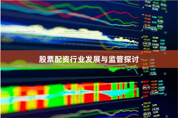 股票配资行业发展与监管探讨